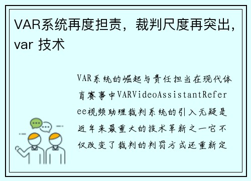 VAR系统再度担责，裁判尺度再突出，var 技术