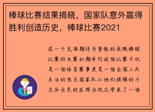 棒球比赛结果揭晓，国家队意外赢得胜利创造历史，棒球比赛2021