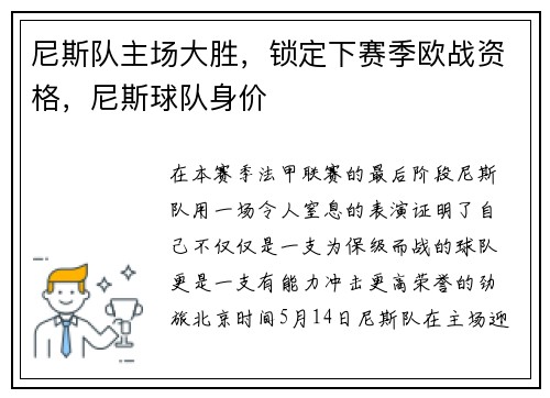 尼斯队主场大胜，锁定下赛季欧战资格，尼斯球队身价