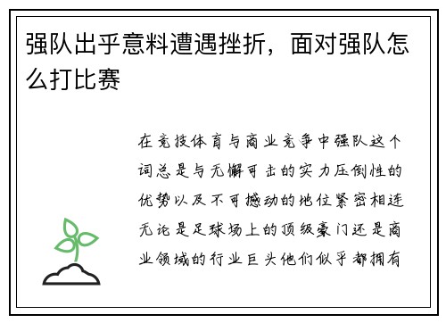 强队出乎意料遭遇挫折，面对强队怎么打比赛