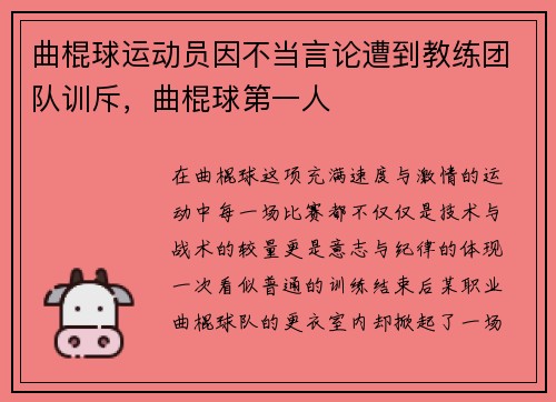 曲棍球运动员因不当言论遭到教练团队训斥，曲棍球第一人