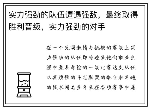 实力强劲的队伍遭遇强敌，最终取得胜利晋级，实力强劲的对手