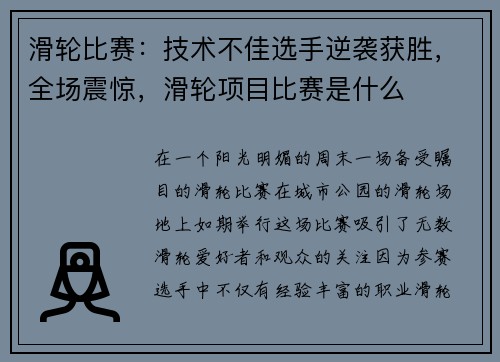 滑轮比赛:技术不佳选手逆袭获胜,全场震惊,滑轮项目比赛是什么