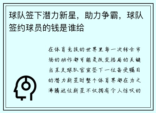 球队签下潜力新星,助力争霸,球队签约球员的钱是谁给