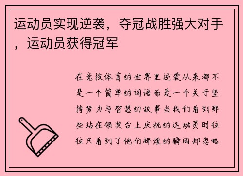 运动员实现逆袭，夺冠战胜强大对手，运动员获得冠军