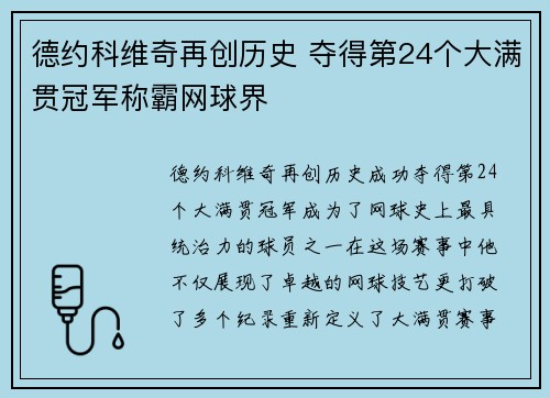 德约科维奇再创历史 夺得第24个大满贯冠军称霸网球界