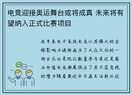 电竞迎接奥运舞台或将成真 未来将有望纳入正式比赛项目