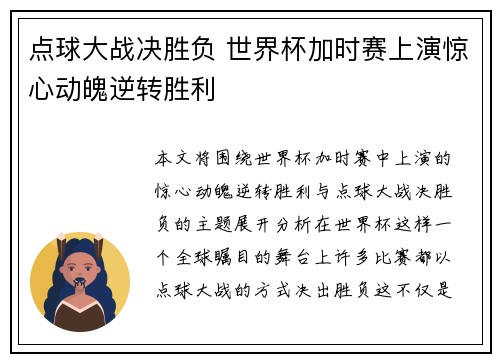 点球大战决胜负 世界杯加时赛上演惊心动魄逆转胜利