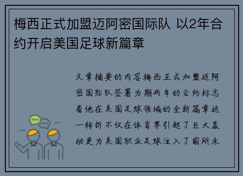 梅西正式加盟迈阿密国际队 以2年合约开启美国足球新篇章