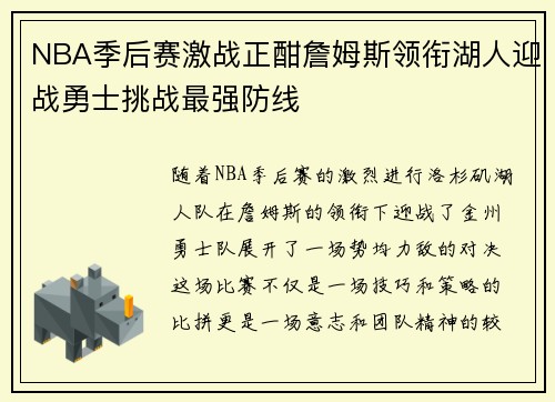 NBA季后赛激战正酣詹姆斯领衔湖人迎战勇士挑战最强防线