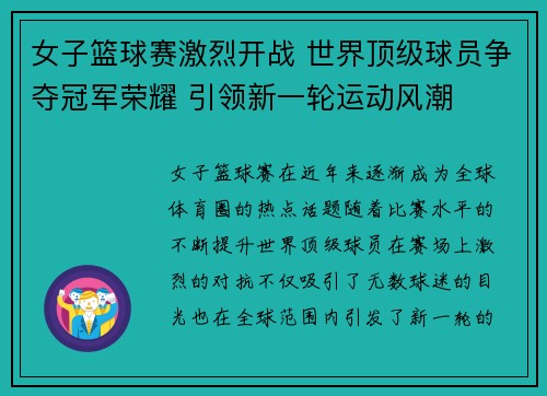 女子篮球赛激烈开战 世界顶级球员争夺冠军荣耀 引领新一轮运动风潮