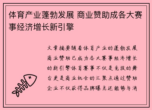 体育产业蓬勃发展 商业赞助成各大赛事经济增长新引擎