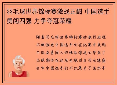 羽毛球世界锦标赛激战正酣 中国选手勇闯四强 力争夺冠荣耀