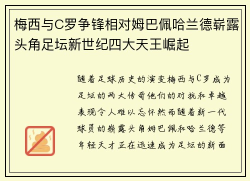 梅西与C罗争锋相对姆巴佩哈兰德崭露头角足坛新世纪四大天王崛起