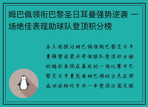 姆巴佩领衔巴黎圣日耳曼强势逆袭 一场绝佳表现助球队登顶积分榜