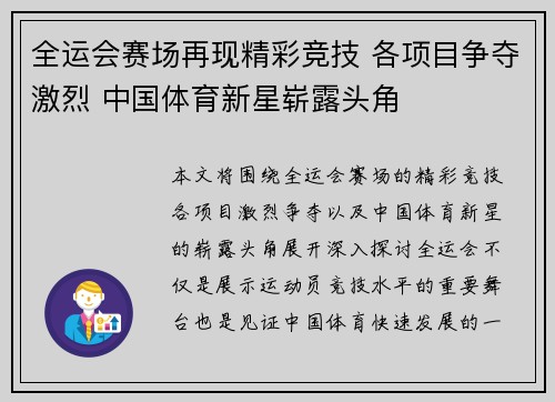 全运会赛场再现精彩竞技 各项目争夺激烈 中国体育新星崭露头角