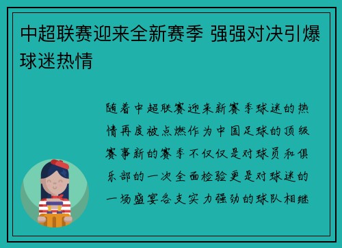 中超联赛迎来全新赛季 强强对决引爆球迷热情