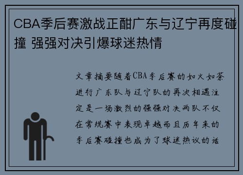 CBA季后赛激战正酣广东与辽宁再度碰撞 强强对决引爆球迷热情
