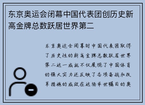 东京奥运会闭幕中国代表团创历史新高金牌总数跃居世界第二