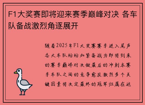 F1大奖赛即将迎来赛季巅峰对决 各车队备战激烈角逐展开
