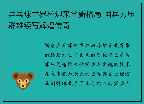 乒乓球世界杯迎来全新格局 国乒力压群雄续写辉煌传奇
