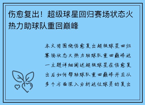 伤愈复出！超级球星回归赛场状态火热力助球队重回巅峰
