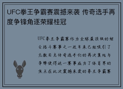 UFC拳王争霸赛震撼来袭 传奇选手再度争锋角逐荣耀桂冠