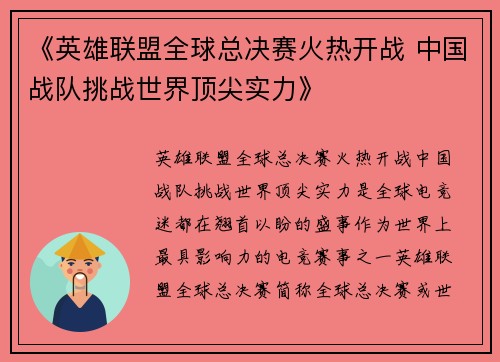 《英雄联盟全球总决赛火热开战 中国战队挑战世界顶尖实力》