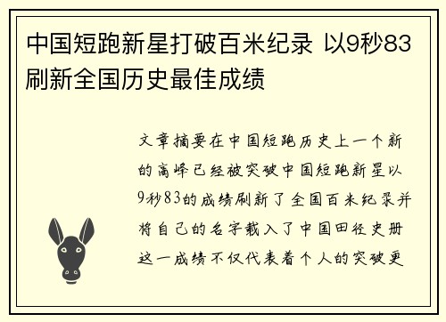中国短跑新星打破百米纪录 以9秒83刷新全国历史最佳成绩