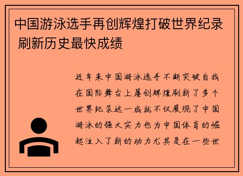 中国游泳选手再创辉煌打破世界纪录 刷新历史最快成绩