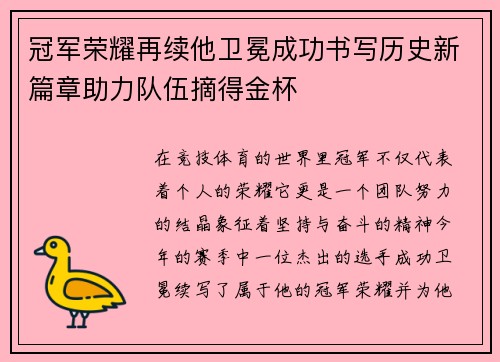 冠军荣耀再续他卫冕成功书写历史新篇章助力队伍摘得金杯