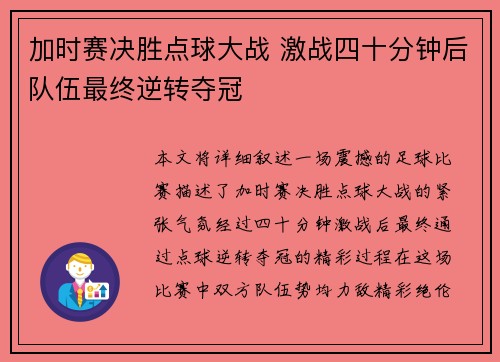 加时赛决胜点球大战 激战四十分钟后队伍最终逆转夺冠