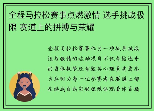 全程马拉松赛事点燃激情 选手挑战极限 赛道上的拼搏与荣耀