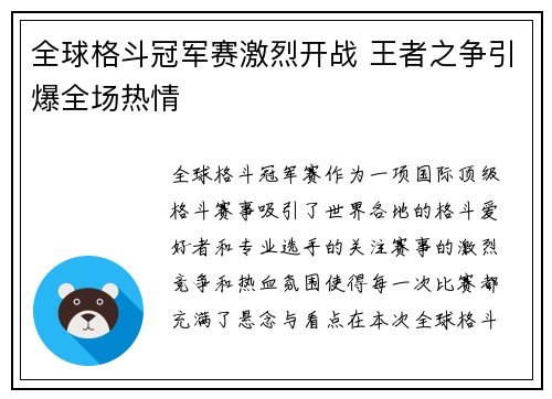 全球格斗冠军赛激烈开战 王者之争引爆全场热情