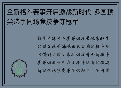 全新格斗赛事开启激战新时代 多国顶尖选手同场竞技争夺冠军