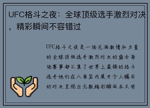 UFC格斗之夜：全球顶级选手激烈对决，精彩瞬间不容错过