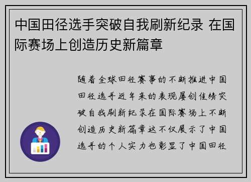 中国田径选手突破自我刷新纪录 在国际赛场上创造历史新篇章