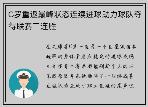 C罗重返巅峰状态连续进球助力球队夺得联赛三连胜