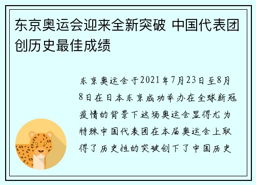 东京奥运会迎来全新突破 中国代表团创历史最佳成绩