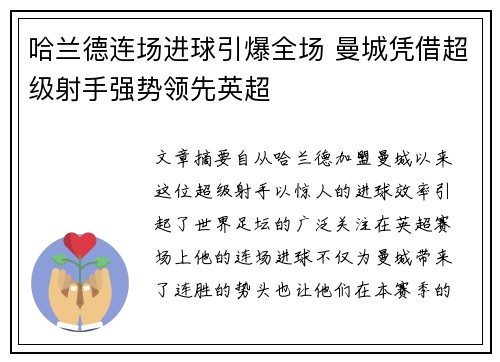 哈兰德连场进球引爆全场 曼城凭借超级射手强势领先英超