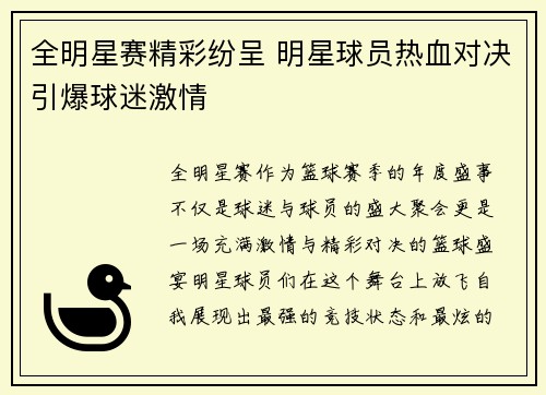 全明星赛精彩纷呈 明星球员热血对决引爆球迷激情