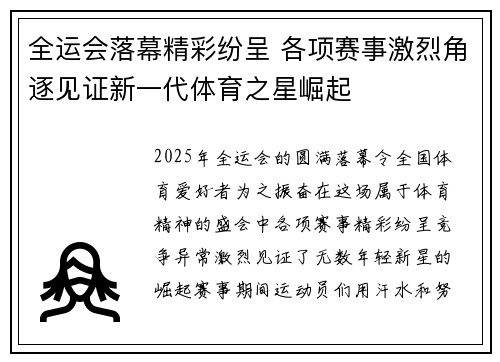 全运会落幕精彩纷呈 各项赛事激烈角逐见证新一代体育之星崛起