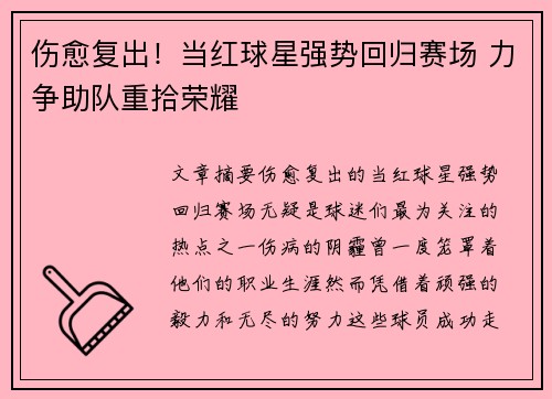 伤愈复出！当红球星强势回归赛场 力争助队重拾荣耀