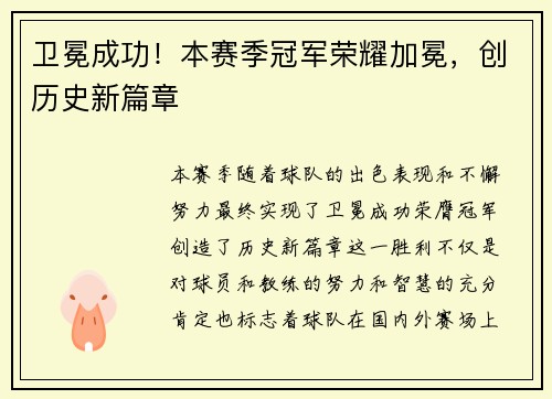 卫冕成功！本赛季冠军荣耀加冕，创历史新篇章
