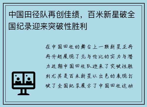 中国田径队再创佳绩,百米新星破全国纪录迎来突破性胜利