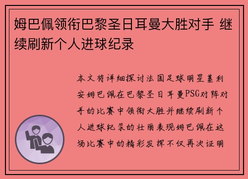 姆巴佩领衔巴黎圣日耳曼大胜对手 继续刷新个人进球纪录
