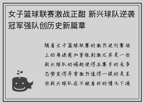 女子篮球联赛激战正酣 新兴球队逆袭冠军强队创历史新篇章