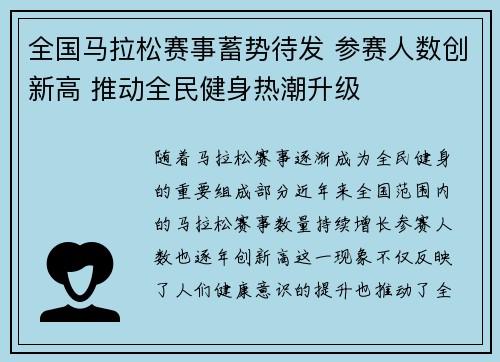 全国马拉松赛事蓄势待发 参赛人数创新高 推动全民健身热潮升级