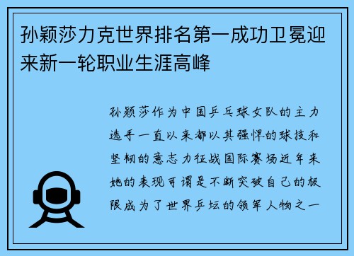 孙颖莎力克世界排名第一成功卫冕迎来新一轮职业生涯高峰