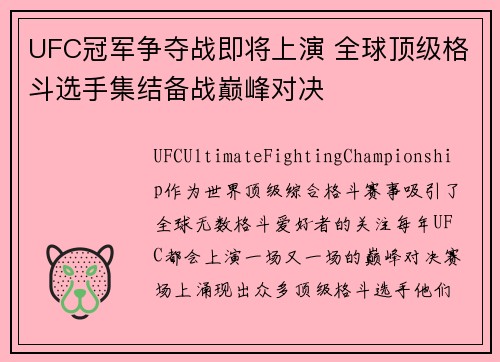 UFC冠军争夺战即将上演 全球顶级格斗选手集结备战巅峰对决